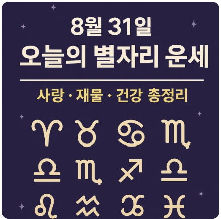 2025년 8월 31일 별자리 운세