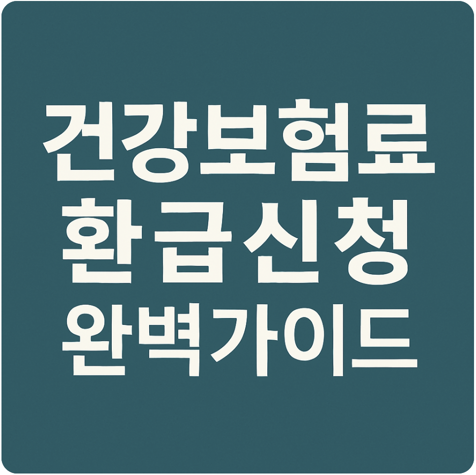 건강보험료 환급 신청 방법