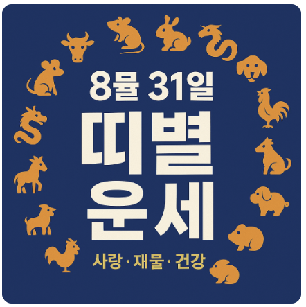 2025년 8월 31일 띠별 운세