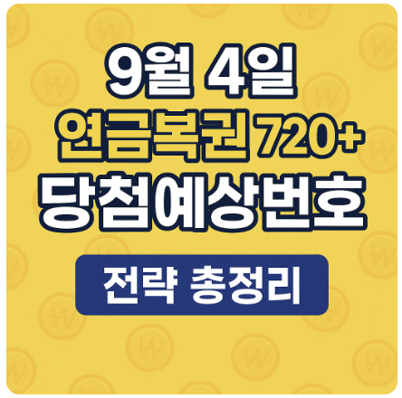 [제279회] 2025년 9월 4일 연금복권720+ 당첨예상번호