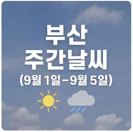 부산 주간날씨 (9월 1일~9월 5일)