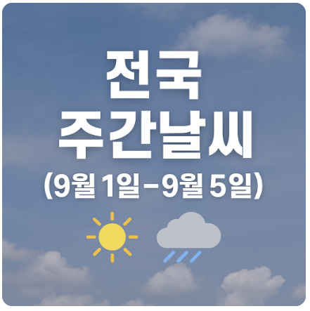 전국 주간날씨(2025년 9월 1일~9월 5일)
