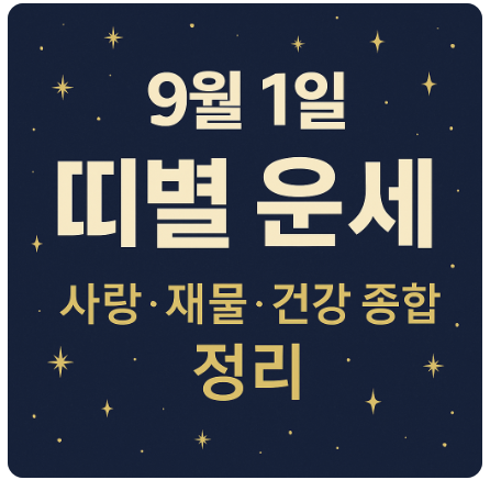 2025년 9월 1일 띠별 운세