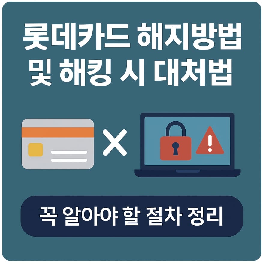 롯데카드 해지방법 및 해킹 대응법