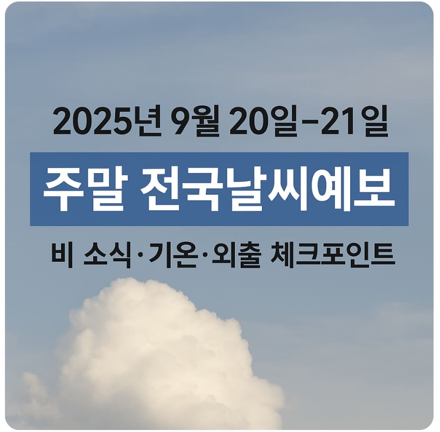 2025년 9월 20일~21일 주말 전국날씨예보