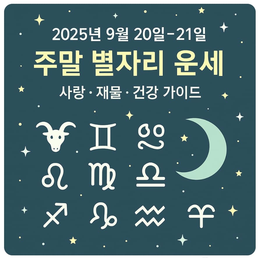 2025년 9월 20일~21일 주말 별자리 운세