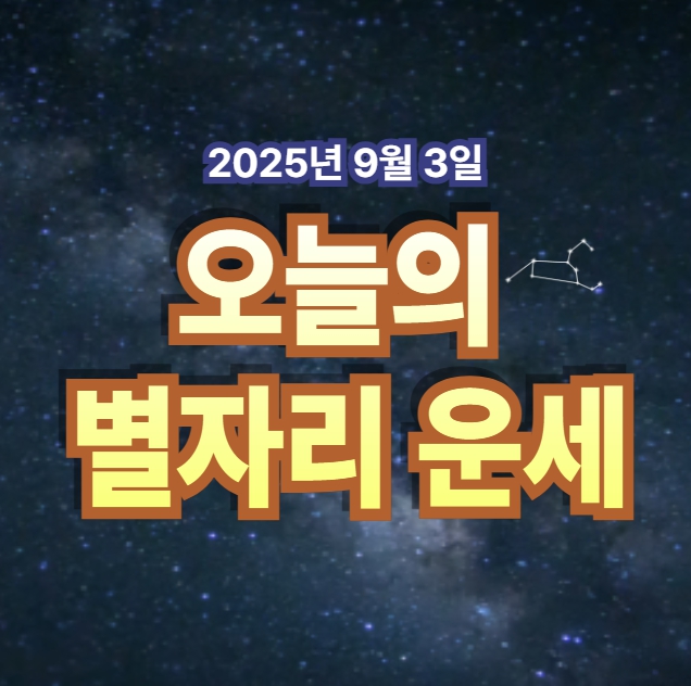 2025년 9월 3일 별자리 운세