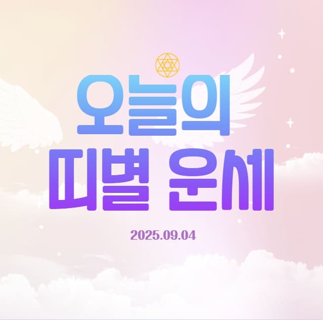 2025년 9월 4일 띠별 운세
