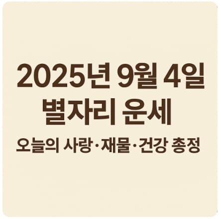 2025년 9월 4일 별자리 운세
