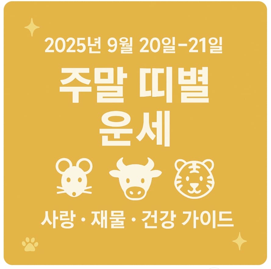 2025년 9월 20일~21일 주말 띠별 운세