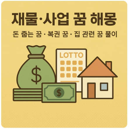 재물·사업 관련 꿈풀이