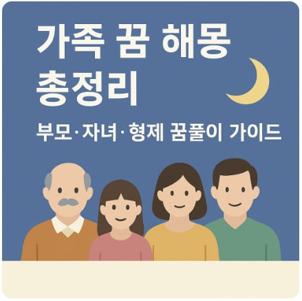 가족 꿈 해몽 총정리