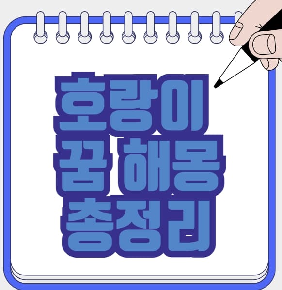 호랑이 꿈 해몽 총정리