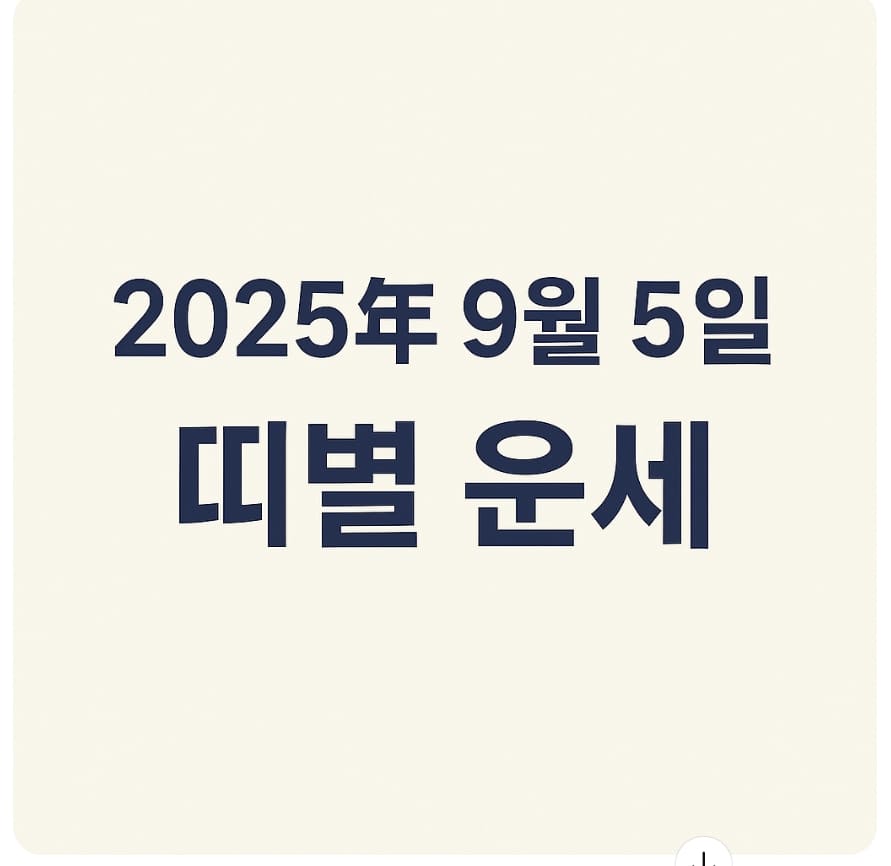 2025년 9월 5일 띠별 운세