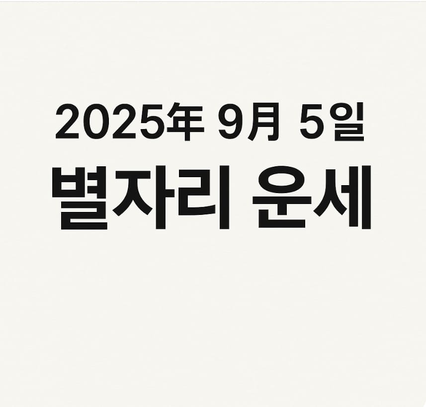 2025년 9월 5일 별자리 운세
