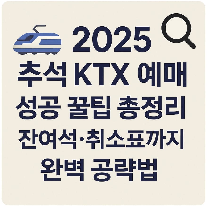 2025 추석 KTX 예매 성공 꿀팁