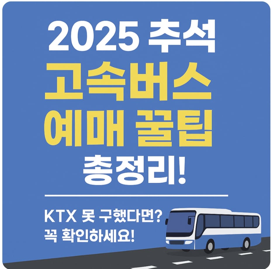 2025 추석 고속버스 예매 꿀팁