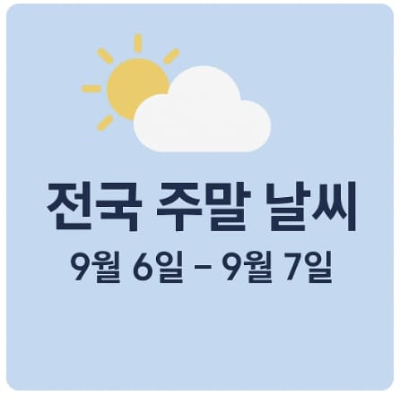 전국 주말 날씨