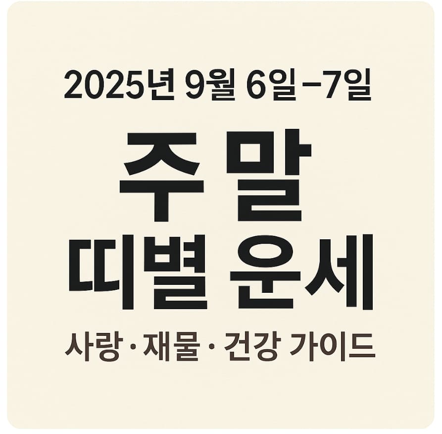 2025년 9월 6일~7일 주말 띠별 운세