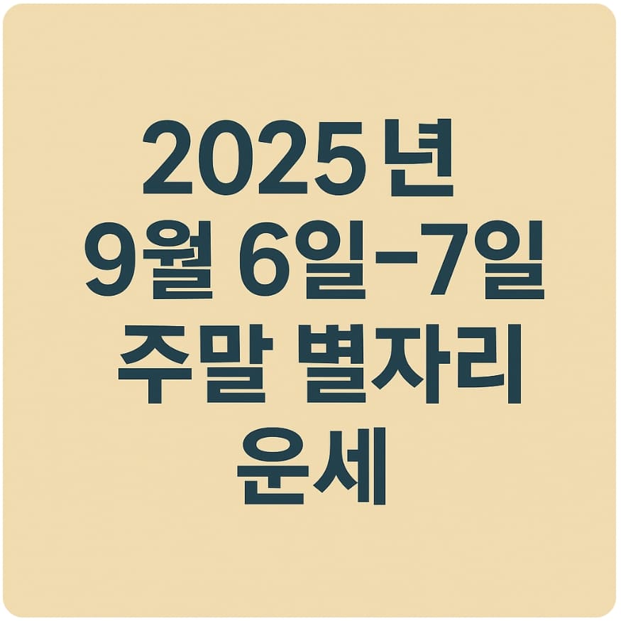 2025년 9월 6일~7일 주말 별자리 운세
