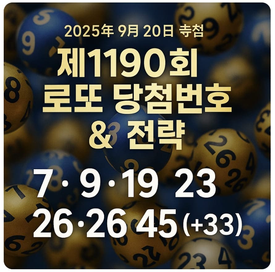 제1190회 로또 당첨번호(9.20추첨)
