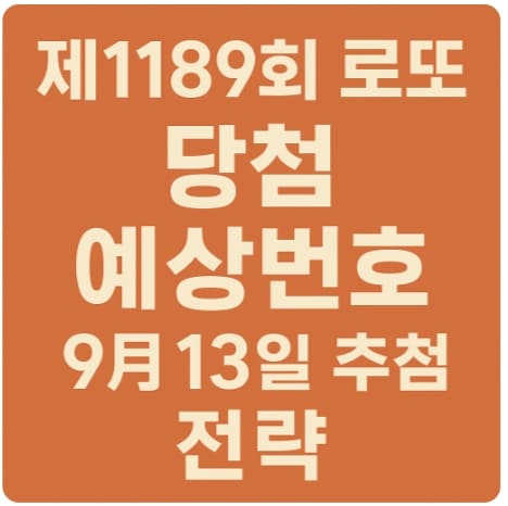 제1189회 로또 예상번호 및 전략(2025.9.13)