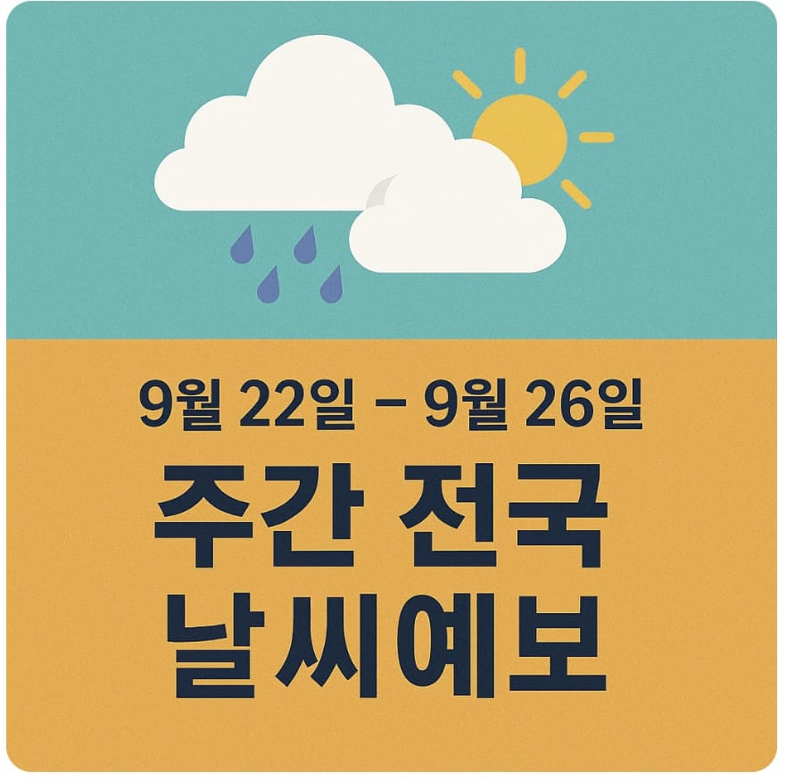 2025년 9월 22일~26일 주간 전국 날씨예보