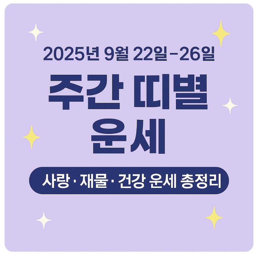 2025년 9월 22일~26일 주간 띠별 운세