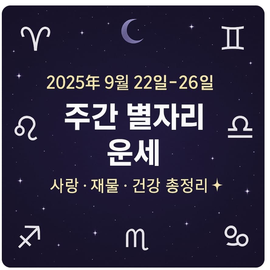 2025년 9월 22일~26일 주간 별자리 운세