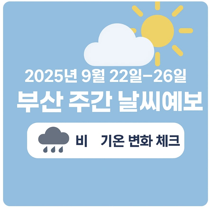 2025년 9월 22일~26일 부산 주간 날씨예보