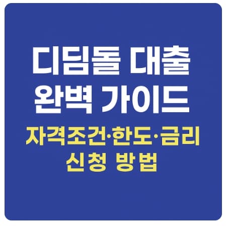 디딤돌 대출 완벽 가이드
