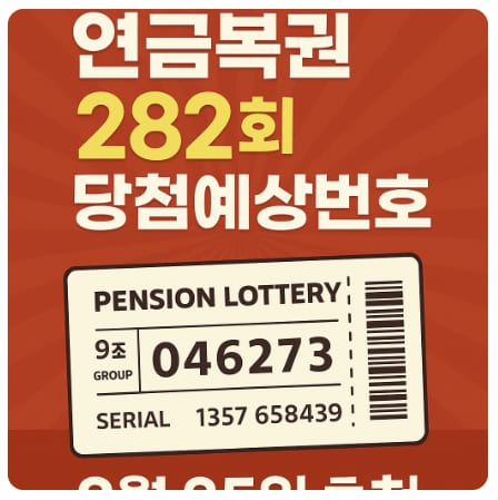[연금복권 282회] 2025년 9월 25일 당첨예상번호 및 추첨일·전략 가이드