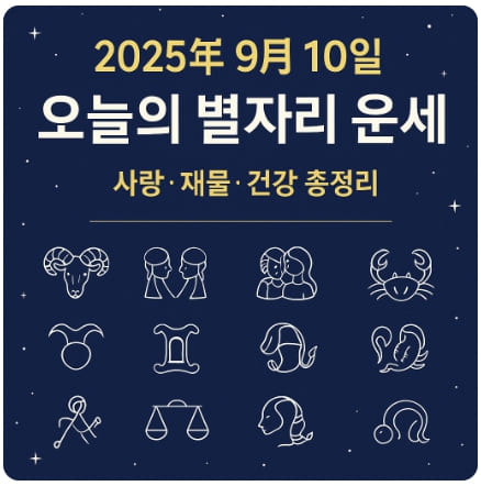 2025년 9월 10일 오늘의 별자리 운세
