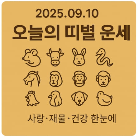 2025년 9월 10일 띠별 운세