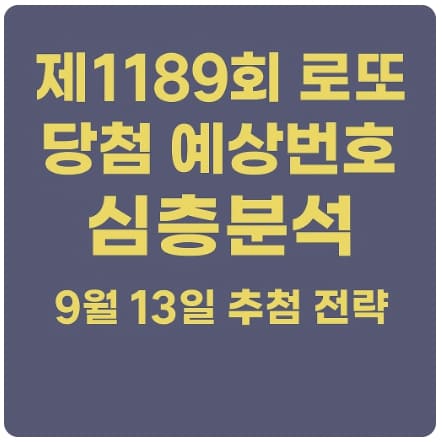 제1189회 로또 당첨 예상번호 심층분석
