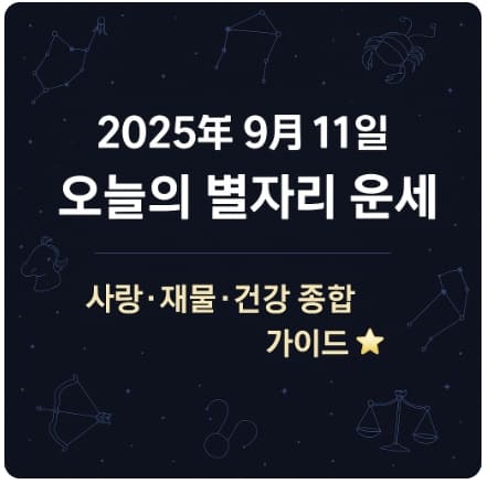 2025년 9월 11일 별자리 운세