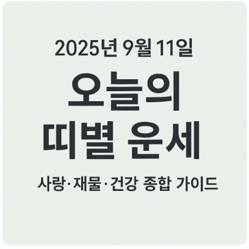 2025년 9월 11일 띠별 운세
