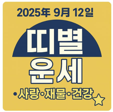 2025년 9월 12일 띠별 운세