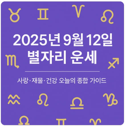 2025년 9월 12일 별자리 운세