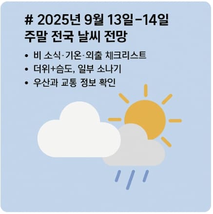 2025년 9월 13일~14일 주말 전국 날씨 전망