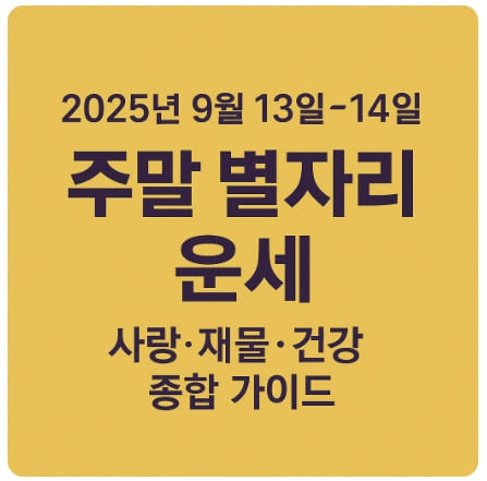 2025년 9월 13일~14일 주말 별자리 운세