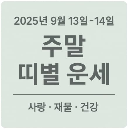 2025년 9월 13일~14일 주말 띠별 운세