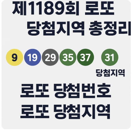 제1189회 로또 당첨번호 및 당첨지역