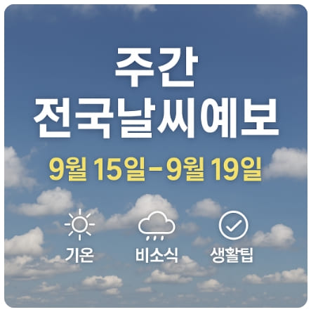 2025년 9월 15일~19일 주간 전국날씨 전망