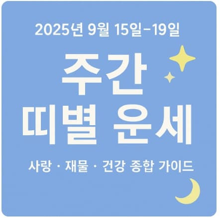 2025년 9월 15일~19일 주간 띠별 운세