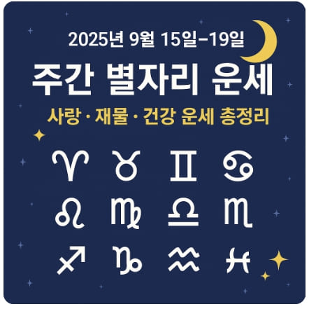 2025년 9월 15일~19일 주간 별자리 운세