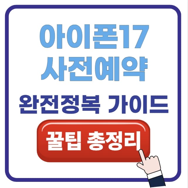 아이폰17 사전예약 완전 정복