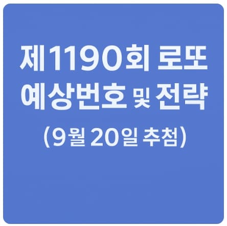 제1190회 로또 예상번호