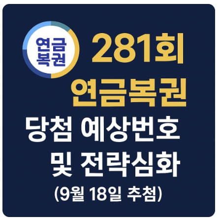 연금복권 제281회 당첨 예상번호