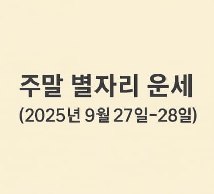 2025년 9월 27일~28일 주말 별자리 운세